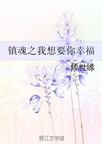 《(镇魂同人)镇魂之我想要你幸福》