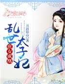 《庶女成凰:乱世太子妃》
