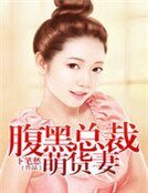 《腹黑总裁萌货妻》