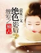 《暖爱之娶个王牌影后》