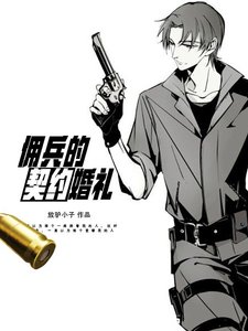 《佣兵的契约婚礼》