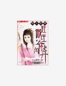 错上花轿：狂傲王爷快闪开