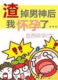 《渣掉男神后我怀孕了》