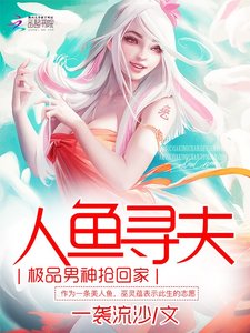 《人鱼寻夫:极品男神抢回家》