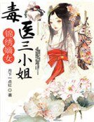 《锦绣嫡女:毒医三小姐》