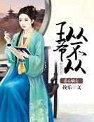 《读心嫡女:王爷从不从》