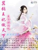 《嚣张王妃傲天下:王爷接招吧》