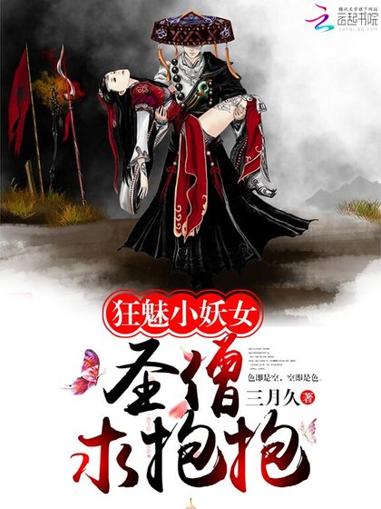 《狂魅小妖女:圣僧,求抱抱》