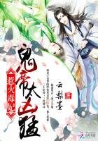 《惹火毒妃:鬼帝,太凶猛》