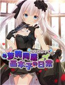 《与萝莉同居画本子的日常》