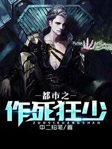 《都市之作死狂少》