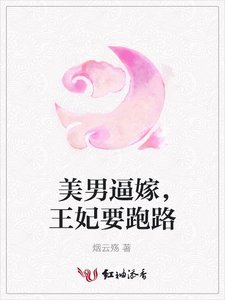 《美男逼嫁,王妃要跑路》
