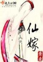 《仙嫁》