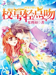 《萌宠小甜心:校草,轻点吻》