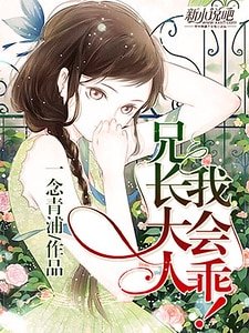 《兄长大人,我会乖!》