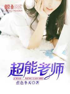 《超能老师》