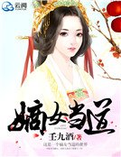 《嫡女当道》