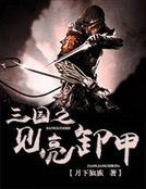 三国之见亮卸甲