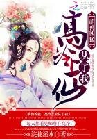 《萌兽凶猛:高冷上仙从了我》