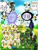 《古今第一穿越》