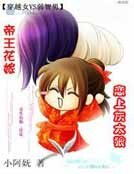 《帝王花嫁:恋上灰太狼》