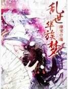 《乱世华族梦》