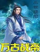 《万古战帝》
