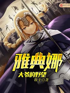 《雅典娜大爷的野望》