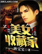 《美女收藏家》