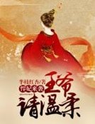 《悍妃来袭,王爷请温柔》