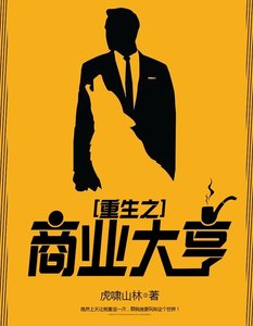 《重生之商业大亨》