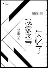 《我家老宫失忆了》