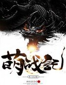 东方幻想萌战记