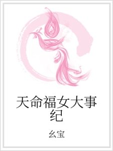 《天命福女大事纪》