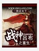 战神吕布之重生