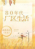 《80年代厂区生活》