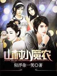《山村小魔农》