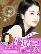 《天才宝宝:妈咪有点大》