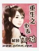 《重生之小麦加油》