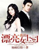 《我的漂亮女上司》