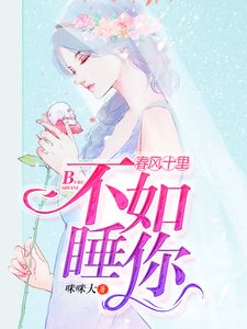 《春风十里:不如睡你》