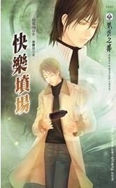 《快乐坟场(出书版)》