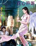 《花心符医》