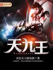 《天九王》