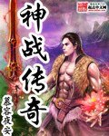 神战传奇