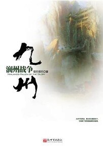 《九州·澜州战争》