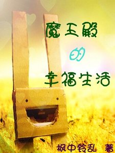 《(美男同人)魔王殿的幸福生活》