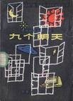 《九个明天》