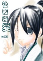 《让我来爱+续》