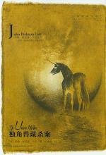 《独角兽谋杀案》